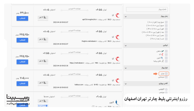 نحوه رزرو اینترنتی بلیط چارتر تهران اصفهان
